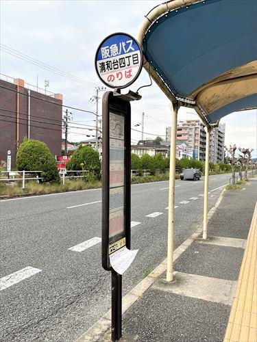 清和台四丁目バス停まで400ｍ