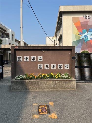 豊中市立第三中学校まで880ｍ