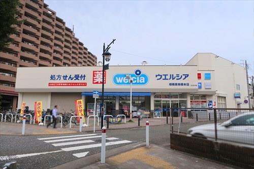 ウエルシア相模原南橋本店1230m