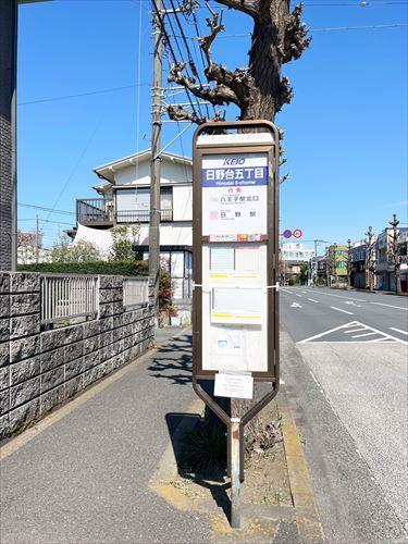 [バス停]日野台五丁目(150m)