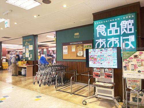 食品館あおば聖蹟桜ヶ丘店(1260m) 食品館あおば聖蹟桜ヶ丘店(1260m)