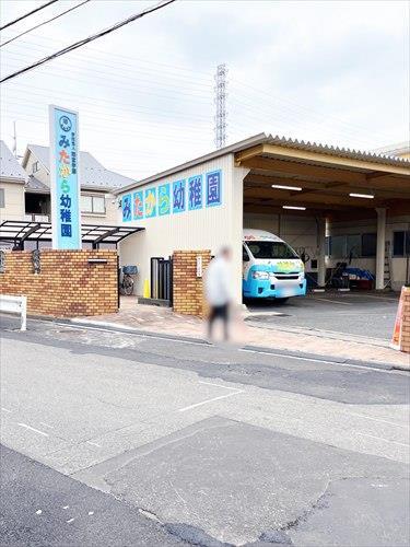 みたから幼稚園(450m)