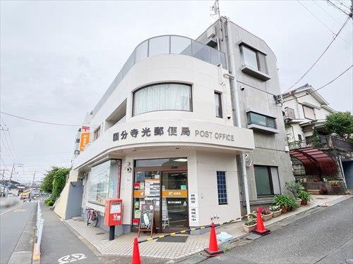 国分寺光郵便局(790m)