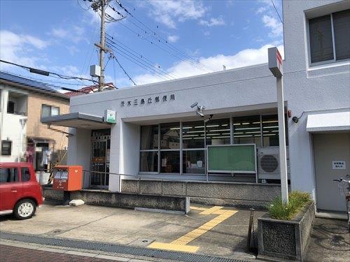 茨木三島丘郵便局（900ｍ）