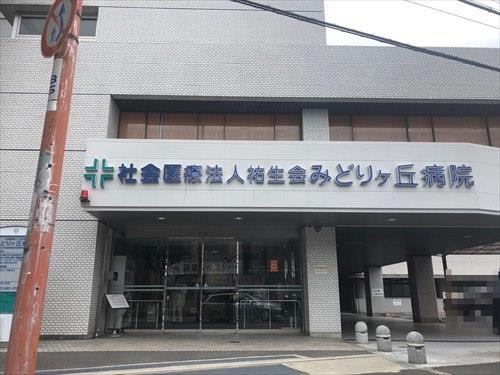社会医療法人祐生会みどりヶ丘病院徒歩8分