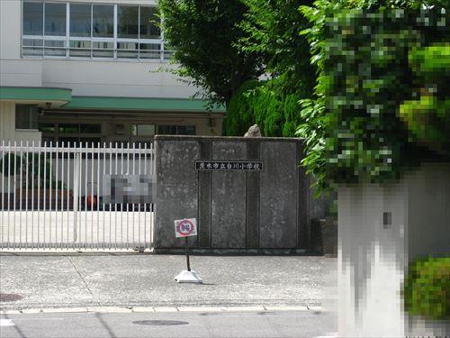 茨木市立白川小学校 徒歩12分