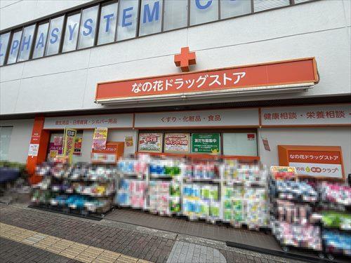 なの花ドラッグストア南茨木店 徒歩3分