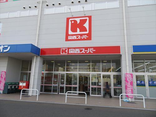 関西スーパー宮田店 徒歩9分