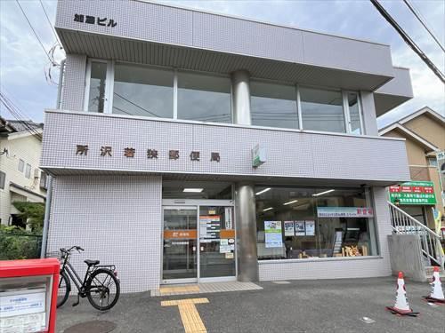 所沢若狭郵便局 950ｍ