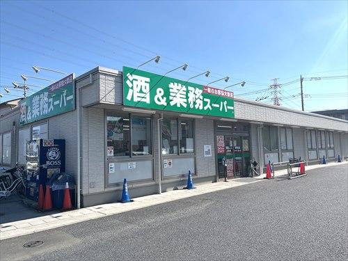 業務スーパー新狭山店（860ｍ）