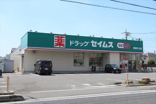 ドラッグセイムス新座片山店 690ｍ