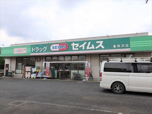 ドラッグセイムス東所沢店 340ｍ