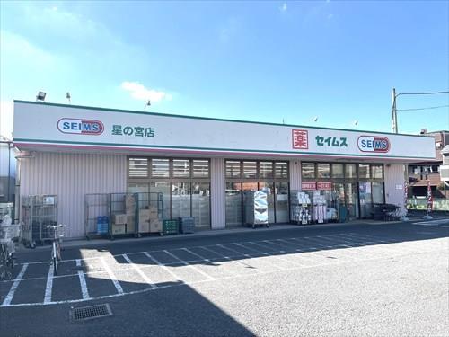 ドラッグセイムス星の宮店：180ｍ