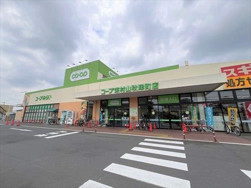 コープ東村山秋津町店 870ｍ