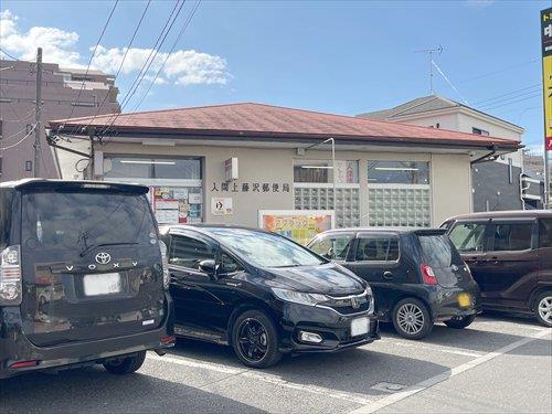 入間上藤沢郵便局 490ｍ