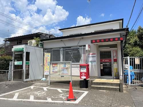 飯能岩沢郵便局 910ｍ