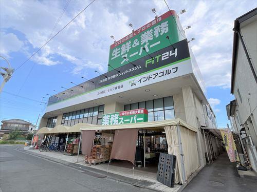 業務スーパー飯能店 620ｍ