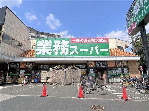 業務スーパー三鷹店 560ｍ