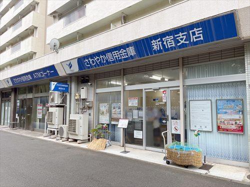 さわやか信用金庫新宿支店 210ｍ