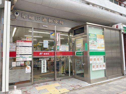 早稲田通郵便局 460ｍ