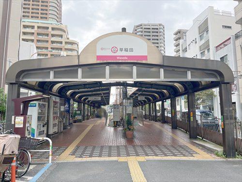 都電荒川線「早稲田駅」380ｍ