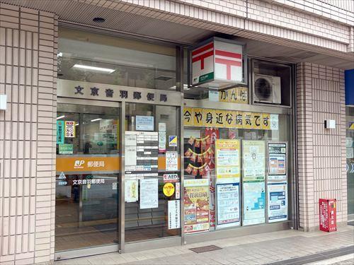 文京音羽郵便局 310ｍ