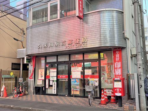 久米川駅前郵便局 400ｍ