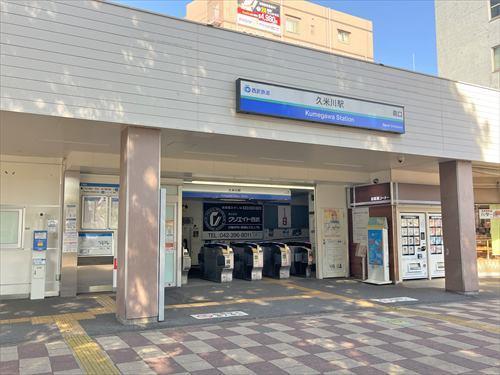 西武新宿線「久米川駅」400ｍ