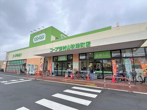 コープ東村山秋津町店 780ｍ