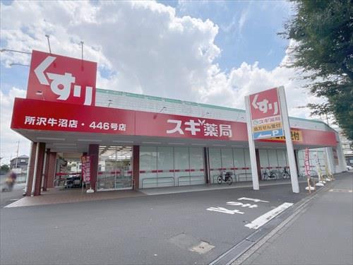 スギ薬局所沢牛沼店 540ｍ