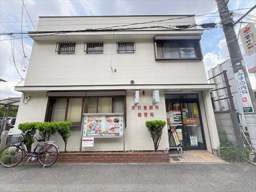 所沢東新井郵便局 820ｍ