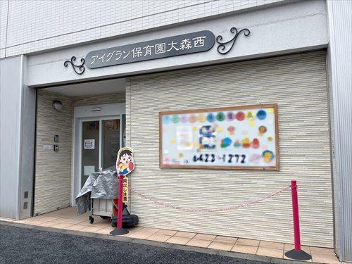 アイグラン保育園大森西 270ｍ