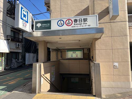 都営三田線「春日」駅