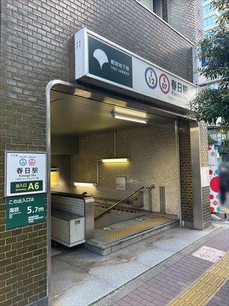 都営三田線「春日」駅徒歩8分