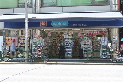 ウエルシア文京千駄木店まで220ｍ