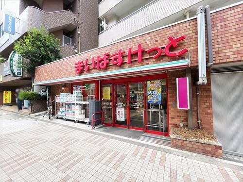 まいばすけっと目黒駅東店 660m