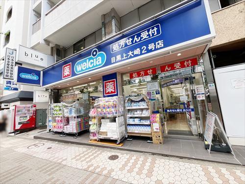 ウエルシア目黒上大崎2号店 750m