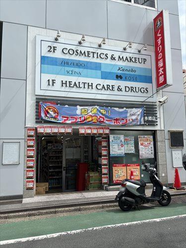 くすりの福太郎本郷店まで600ｍ