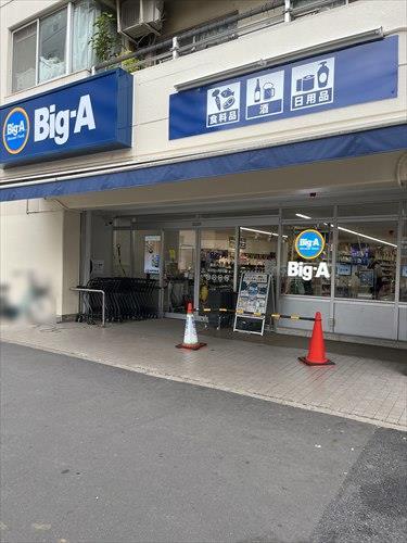 Big-A墨田八広店まで250ｍ