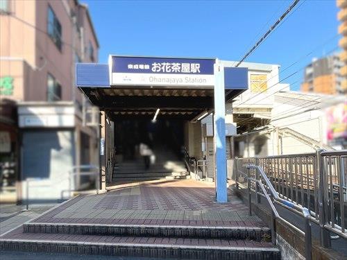 京成本線「お花茶屋」駅まで徒歩17分