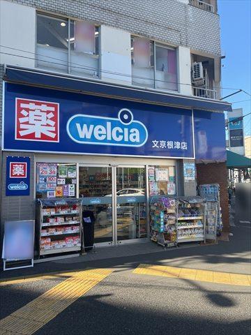ウエルシア文京根津店まで160ｍ