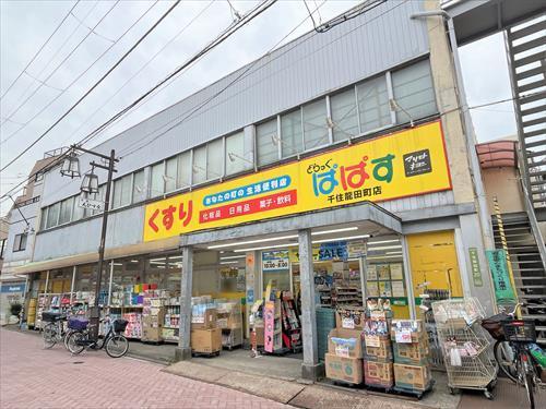 どらっぐぱぱす千住龍田町店 500ｍ