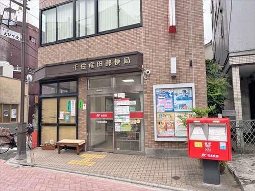 千住竜田郵便局 530ｍ