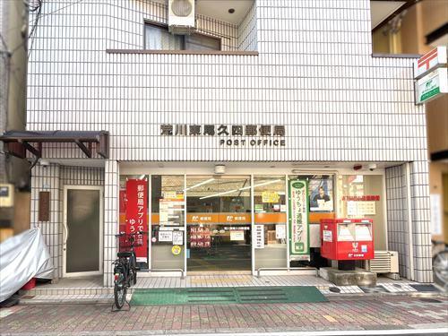 荒川東尾久四郵便局300m