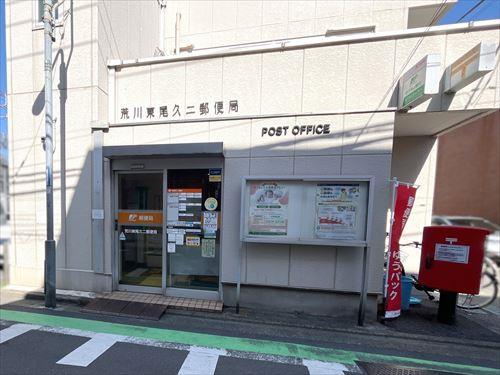 荒川東尾久二郵便局760m