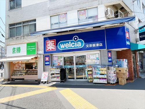 ウエルシア文京根津店(630m)