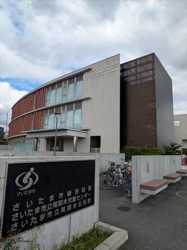 さいたま市立尾間木児童センター約100m