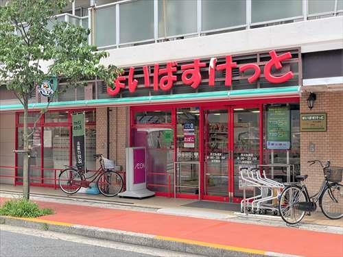 まいばすけっと足立弘道店 360ｍ