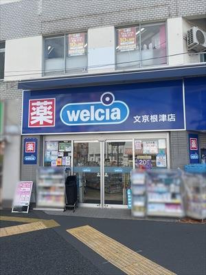 ウエルシア文京根津店まで100ｍ