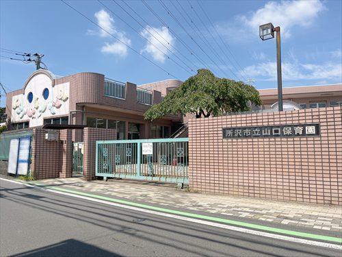 所沢市立山口保育園 510m 所沢市立山口保育園 510m
